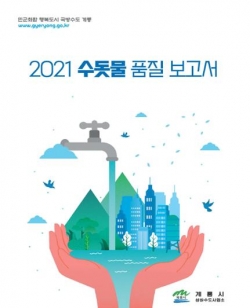 2021 수돗물 품질보고서