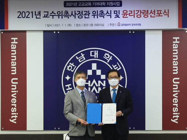 한남대 교수위촉사정관 위촉식 및 입학사정관 윤리강령 선포식