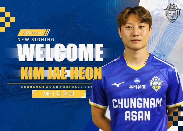 충남아산FC, 미드필더 김재헌 영입
