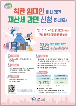 착한 임대인 재산세 감면 신청 포스터
