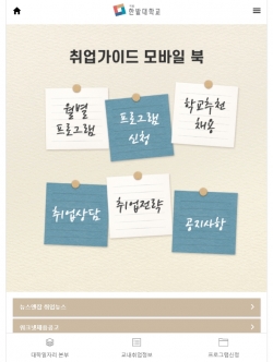 한밭대학교 취업가이드 모바일북 화면
