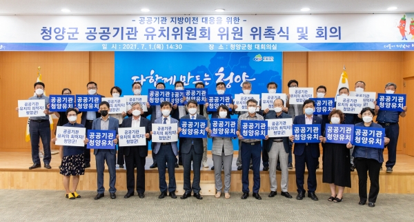 지난 1일 청양군 공공기관 유치위원회 구성 및 위촉식 개최 모습