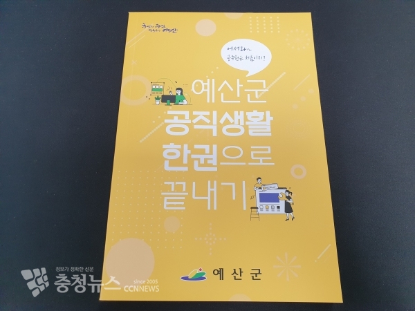 예산군 공직생활 한권으로 끝내기 책자 사진