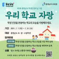 제1회 학생인권의 날 기념 온라인 행사 알림