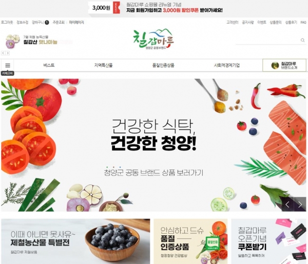 청양군 직영 쇼핑몰 ‘칠갑마루’ 전격 오픈