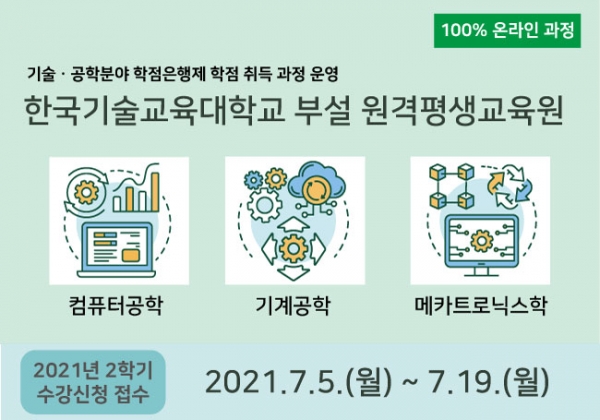 한국기술교육대 부설 원격평생교육원이 7월 19일 까지 학점은행제 학습자를 모집한다.