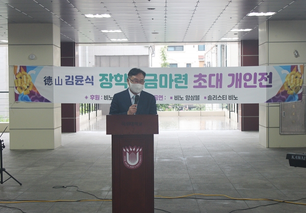 지난 6일 목원대미술관 앞에서 열린 김윤식 작가 초대전에서 유영완 학교법인 감리교학원 이사장이 축사를 하고 있다.
