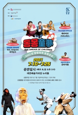 2021 방방곡곡 문화공감 사업– 동몽(童夢) 포스터