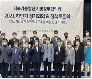 2021 지속가능발전 지방정부협의회 하반기 정기회의 사진