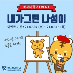 배재대 내가 그린 나섬이 공모전 포스터