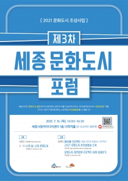 제3차 세종 문화도시 포럼