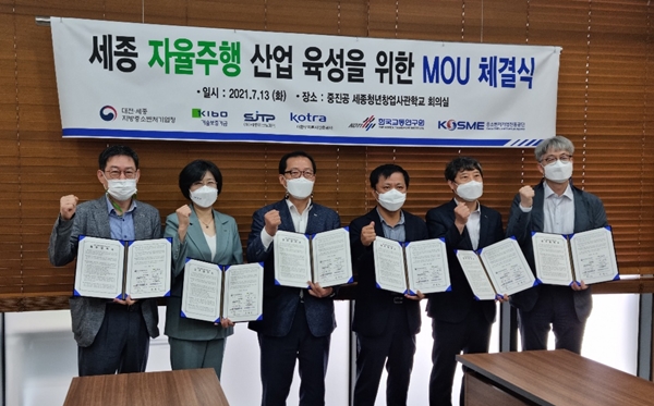 세종 자율수행 산업 추진을 위한 업무협약식