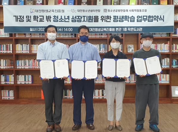 대전평생교육진흥원 가정 및 학교밖청소년 성장지원을 위한 평생학습 업무 협약 체결식 모습
