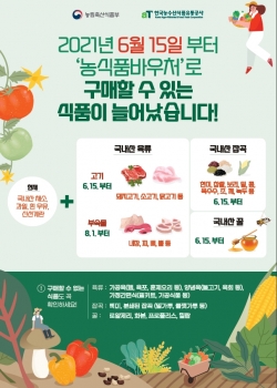 청양지역 농식품바우처 구입품목 확대