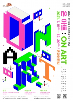 세종문화재단 온아트 전시회