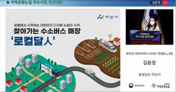 지역균형뉴딜 우수사업 경진대회 사회적경제과 김윤정 주무관 발표 장면