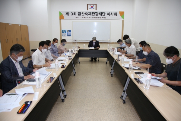 금산축제관광재단 제13회 이사회 회의 개최 모습