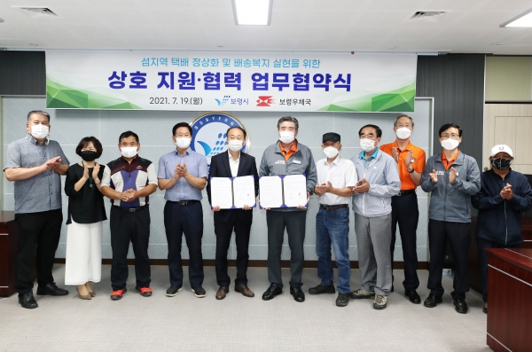 19일 보령우체국과 섬택배 정상화 운영을 위한 업무협약 체결