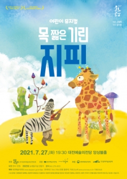 어린이 뮤지컬 [목 짧은 기린 지피] 포스터
