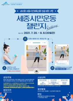 ‘세종시민운동챌린지’ 포스터
