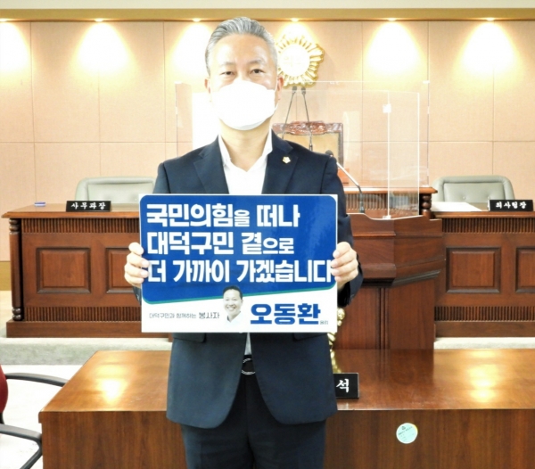 오동환 대덕구의원이 19일 입장문을 통해 국민의힘 탈당 소식을 전했다.