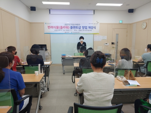 지난 16일 경력단절여성을 위한 서산새일센터의‘반려식물(플라워) 플랜트샵 창업’개강식