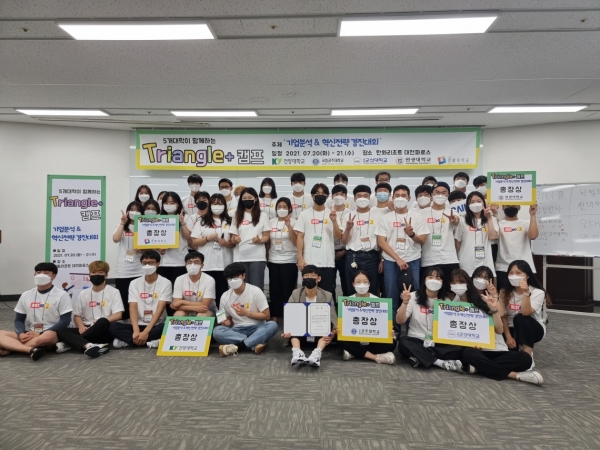 지난 20일과 21일 대천한화리조트에서 건양대, 공주대, 군산대, 원광대와 공동으로 ‘Triangle+ 기업분석&혁신전략 경진대회’를 개최하고 참여 학생들이 전체 기념촬영을 하고있다