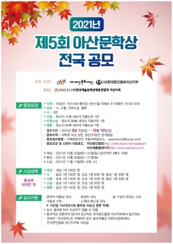2021년 제5회 아산문학상 ‘전국 공모’