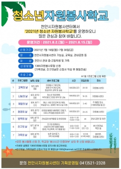 천안시자원봉사센터 2021년 청소년 자원봉사학교 포스터