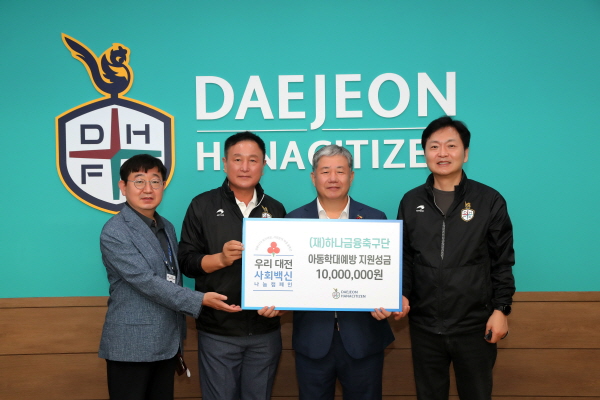 (왼쪽부터)대전하나시티즌 이조영 국장, 대전하나시티즌 허정무 이사장, 대전사회복지기금공동모금회 정태희 회장, 대전하나시티즌 민인홍 대표