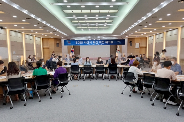 지난 27일 시청 대회의실에서 열린 ‘서산시 혁신 비전 워크숍’ 모습