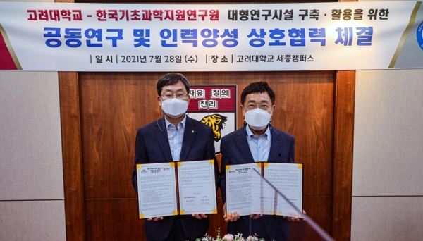 고려대학교 세종캠퍼스-한국기초과학지원연구원, 다목적 방사광 가속기 공동연구 및 인재양성을 위한 업무협약 체결