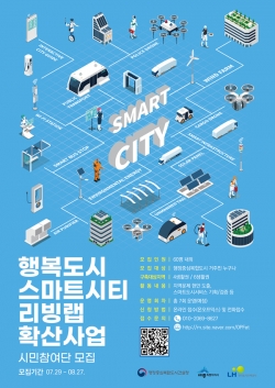 스마트시티 리빙랩 시민참여단 모집