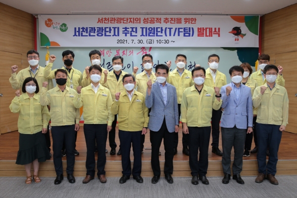서천관광단지 추진지원단 발대식 개최