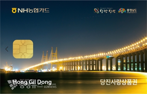 카드형 당진사랑 상품권 앞면