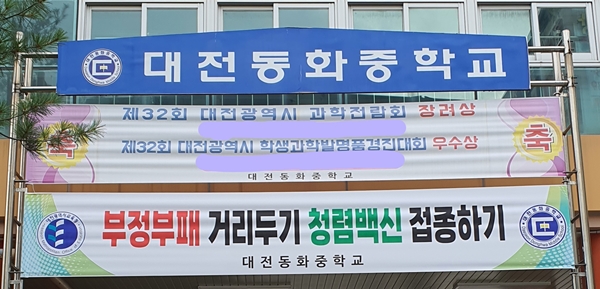 대전동화중학교 청렴현수막