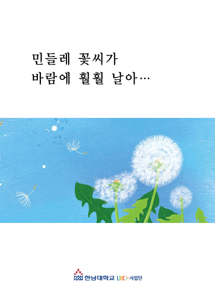 장애인 인식개선 책자 '민들레 꽃씨가 바람에 훨훨 날아.....' 표지