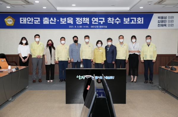 지난 3일 태안군의회는 '태안군 출산·보육정책' 착수 보고회를 가졌다.