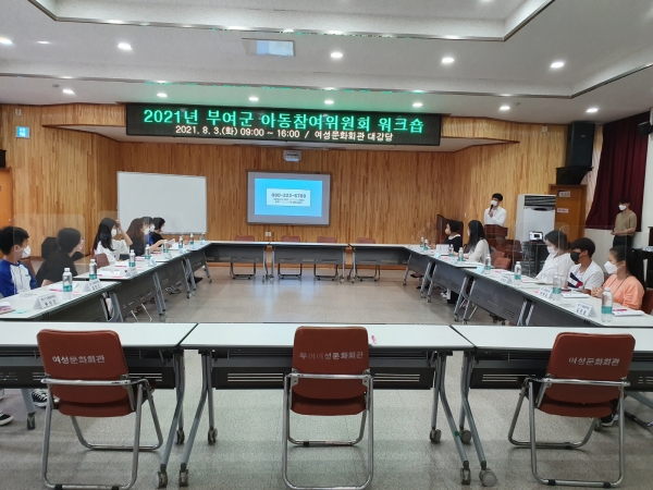 2021년 부여군 아동참여위원회 워크숍 개최 모습