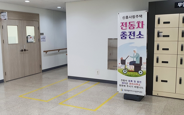 신흥사랑주택 전동차충전소