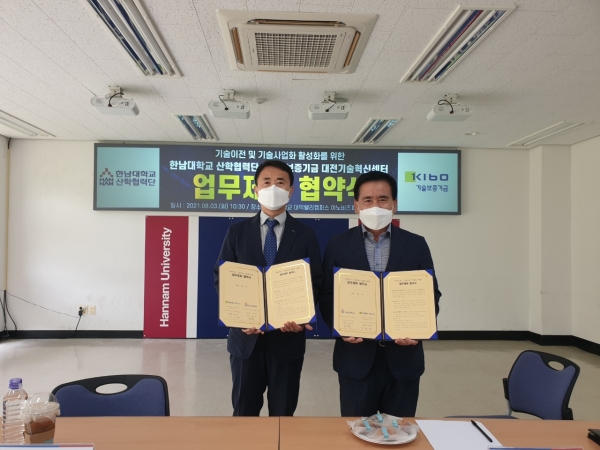 한남대 산학협력단-대전기술보증기금 업무협약 체결식 모습