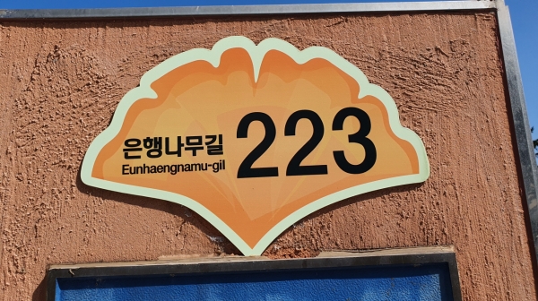 은행나무길 자율형 건물번호판 사진