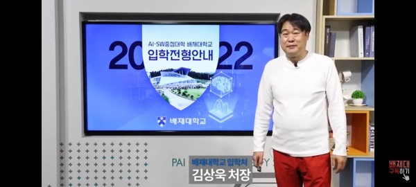 김상욱 배재대 입학처장 전형설명
