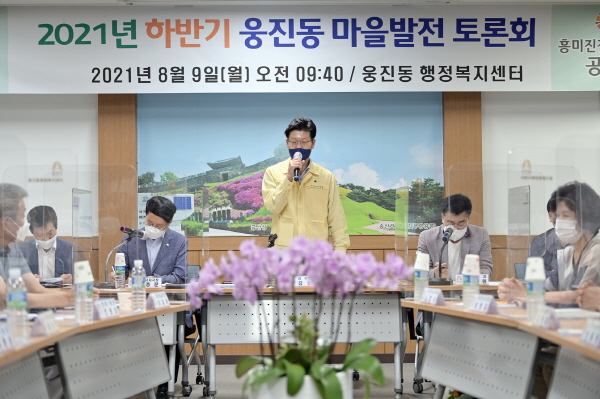 2021년 하반기 읍‧면‧동 마을발전 토론회 개최 모습 (웅진동)