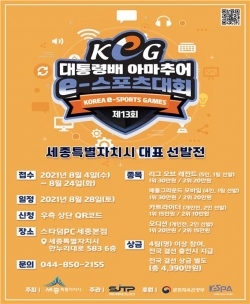 대통령배 e-스포츠대회 세종 지역 대표 선발전