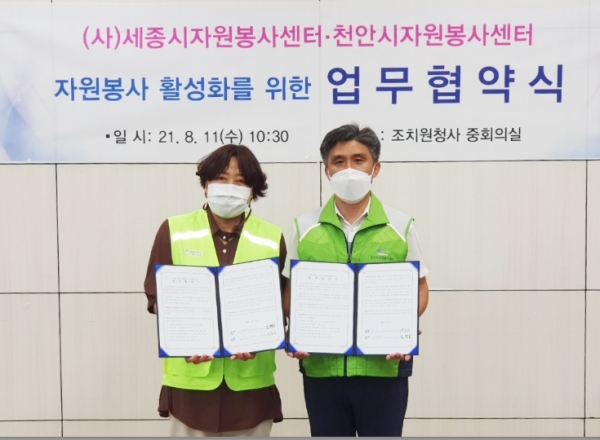 천안시-세종시 자원봉사센터 업무협약 체결
