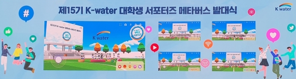 11일 ‘제15기 K-water 대학생 서포터즈’를 출범하며 메타버스 플랫폼 ‘ifland(이프랜드)’를 활용하여 발대식을 진행한다