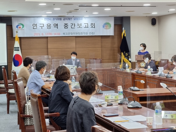 결식아동 급식개선 실태조사 연구용역 중간보고회 개최 모습