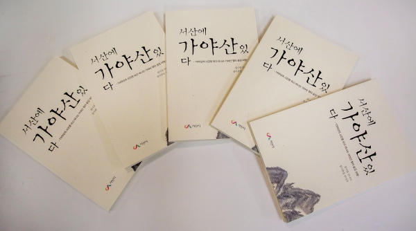서산시가 출간 예정중인 '서산에 가야산 있다' 책 모습