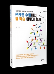 『온라인 수업에서 팀 학습 어떻게 할까』 표지